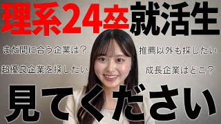 【説明会スキップ・ES免除】理系24卒はまだまだ超優良企業に出会えます