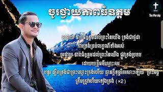 ចូរថ្វាយភាពធំឧត្តមដល់ព្រះនៃយើង- ដោយ ខេម