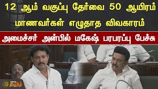 12 ஆம் வகுப்பு தேர்வை 50 ஆயிரம் மாணவர்கள் எழுதாத விவகாரம் - அமைச்சர் அன்பில் மகேஷ் பரபரப்பு பேச்சு