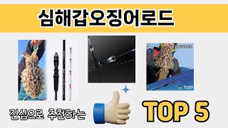 소비자가 선호하는 심해갑오징어로드 추천 순위 TOP 5