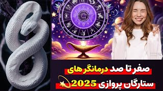 صفر تا صد ستارگان پروازی 2025💫🤩