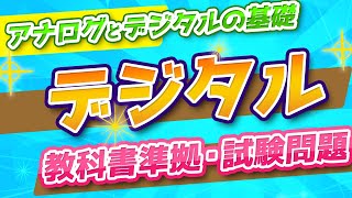 【高校情報_授業】アナログとデジタル・情報量の表現【共通テスト・基本情報・ITパスポート】