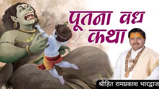 पूतना मोक्ष Shri Hit Ramprakash Bharadwaj ##youtubeshorts #bhagwatkatha #ramprakash #shyam #putana