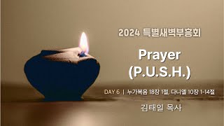 [디사이플교회 | 특별새벽부흥회] Prayer (P.U.S.H.) - 김태일 목사 12.14.2024