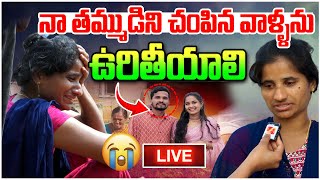 🚨🚨 నా తమ్ముడిని చంపిన వాళ్ళను ఉరితీయాలి | 🔴LIVE : Suryapet Krishna Incident | Nalgonda Bhargavi