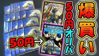 【デュエマ】低額オリパ爆買い！！当たりが強すぎる50円くじを大量に購入してみた！？