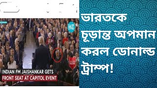 ডোনাল্ড ট্রাম্পের শপথ অনুষ্ঠানে ভারতকে চূড়ান্ত অপমান করা হলো! #laluostad #donaldtrump