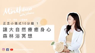 Mindfulness with Vanus | 正念小儀式10分鐘 1．廣東話｜【森林浴冥想】讓大自然療癒身心