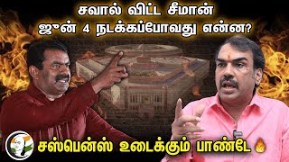 🔴LIVE: சவால் விட்ட Seeman... ஜுன் 4 நடக்கப்போவது என்ன? | Rangaraj Pandey interview | NTK | Bjp | DMK