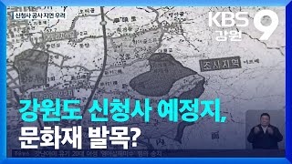 강원도 신청사 예정지, 문화재 발목? / KBS  2023.03.10.