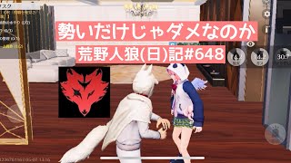 【被害妄想】ピエールが人狼のときだけ市民が優秀な気がする/荒野人狼(日)記#648