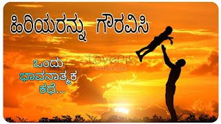 ಹಿರಿಯರನ್ನು ಗೌರವಿಸಿ | Respect elders| story of father and son| Like Kannada