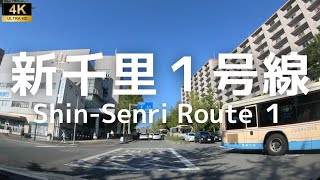 ▶︎新千里1号線　大阪府豊中市[愛称道路を4Kドライブ]