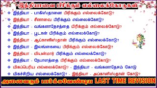 ✏️Last Time Revision இந்தியாவை பிரிக்கும் எல்லைக்கோடுகள் 🕸️