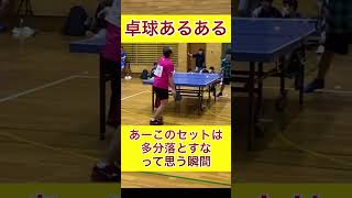 卓球あるある ヤバいと思う時#卓球 #スポーツ #部活