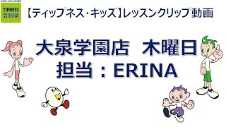 45 【ティップネス・キッズ】レッスンクリップ動画　大泉学園店　木曜日　担当：ERINA