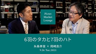 6羽のタカと7羽のハト＜糸島孝俊 × 岡崎良介＞｜Pictet Market Lounge 2023.9.26