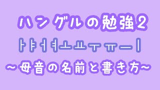 ハングルの勉強2)母音の名前と書き方/How to write hangul(vowel)