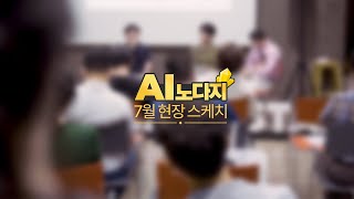 [AI 노다지] 스케치 | 우리 회사도 AI 도입 할 수 있을까?