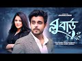 Blue Bird | ব্লু বার্ড | Siam Ahmed, Urmila Srabonti Kor, Evana | Bangla New Natok