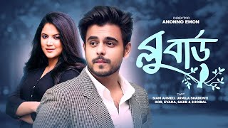 Blue Bird | ব্লু বার্ড | Siam Ahmed, Urmila Srabonti Kor, Evana | Bangla New Natok