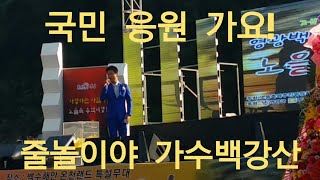 줄다리기 응원가요 💙백강산💙 줄놀이야 영광 노을축제 (백수 해안도로) k-pop, k-trot, korean singer