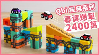 【Qbi 益智磁吸積木軌道】經典系列｜媽咪愛MamiLove開箱實測