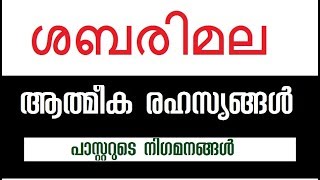 090 # ആർത്തവരക്തം അശുദ്ധമോ ? ആത്മീക രഹസ്യങ്ങൾ എന്താണ് ? Is Menstrual blood unholy spiritual secrets?