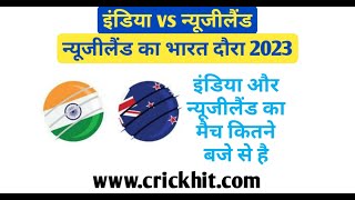 इंडिया न्यूजीलैंड का मैच कितने बजे से है 2023 | India New Zealand Ka Match Kitne Baje Se Hai 2023
