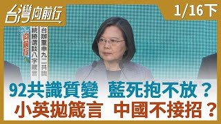 【台灣向前行】92共識質變 藍死抱不放？ 小英拋箴言 中國不接招？2020.01.16 (下)