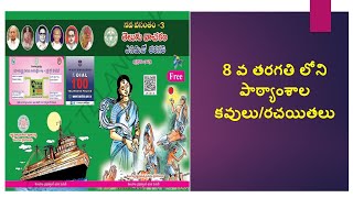 8వతరగతి తెలుగు పాఠ్య పుస్తకాలలోని కవులు/రచయితలు సమాచారం #8thclasstelugu #TSDSC #LPతెలుగు #SAతెలుగు