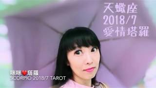 天蠍座7月愛情❤️咪咪愛塔羅♏️Scorpio July 2018 Love Tarot Reading