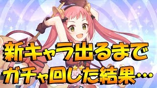 【プリコネR】新キャラ来たから出るまでガチャ引いた結果…【プリンセスコネクト Re;DIVE】#10