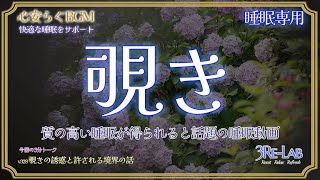 【超熟睡BGM】『覗きの誘惑と許される境界の話』 | 毎日Reset Relax Refresh 3Re-Lab ch【#睡眠 #疲労回復 #528hz】