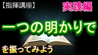 「一つの明かりで」ココロ プロジェクト【指揮講座・実践編】#中学校 　＃合唱コンクール　＃指揮のしかた