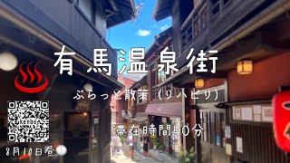 ぶらっと有馬温泉街｜Arima onsen｜風情ある湯本坂には名店が並ぶが立ち止まることなく滞在時間45分