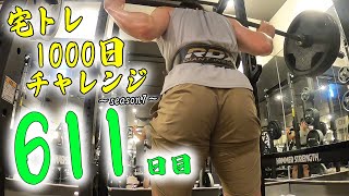 【自宅で筋トレ】宅トレ1000日チャレンジ    ～season7～　 ”611日目”　脚のトレーニング