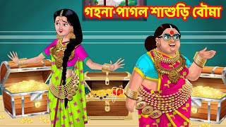 গহনা পাগল শাশুড়ি বৌমাBangla Cartoon | Anamika TV Sasuri Bouma S1:E62 |  bangla Comedy