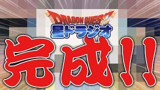 【星ドラ (ドラクエ)  】星ドラジオスタジオついに本日完成予定！【星のドラゴンクエスト】 [ dragon quest of the stars ]