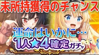 【このファン】未所持獲得のチャンス‼ゼッタイに★4が当たる神ガチャが来た。【このすば】