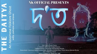 দ'ত - The Daitya || Assamese New Short Film || Assamese Folklore Ghost || NK Official