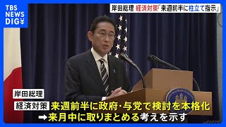 岸田総理、物価高などに対応する経済対策「来週前半に柱立て指示」　NYで記者会見｜TBS NEWS DIG