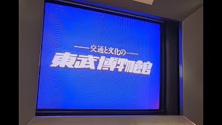 #東武鉄道 #東武博物館 『東武の電車』約30年前から変わらぬ映像とBGM