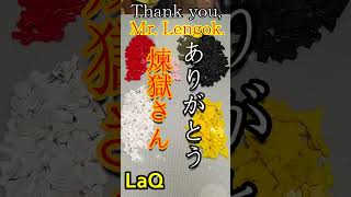 【俺は信じる!君達を信じる】Thank you, Mr. Lengoku...煉獄さん!無限列車編!鬼滅の刃!LaQ !#shorts