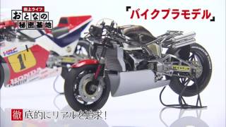 極上ライフ おとなの秘密基地　#32 バイクプラモデル