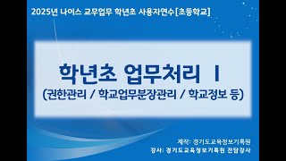 [학년초 초]2교시_학년초업무처리2교육과정 학적 성적 학생생활 등