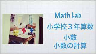 小学校３年　算数　小数　小数の計算