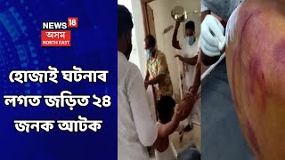 Hojai Incident | হোজাই ঘটনাৰ লগত জড়িত ২৪ জনক আটক