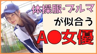 【体操着が似合うAV女優】体操服・ブルマが似合うセクシー女優さんまとめ【マネージャー・ユニフォーム】