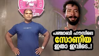 ഇതാ രമണനെ മലർത്തിയടിച്ച സോണിയ  | Samsudh Abel Ramanan | Punjabi house | sonia